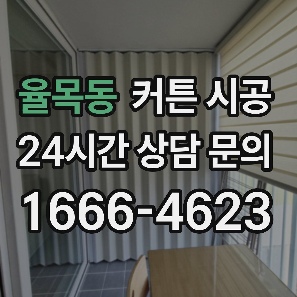 율목동 커튼 시공