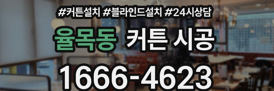 율목동 커튼 시공