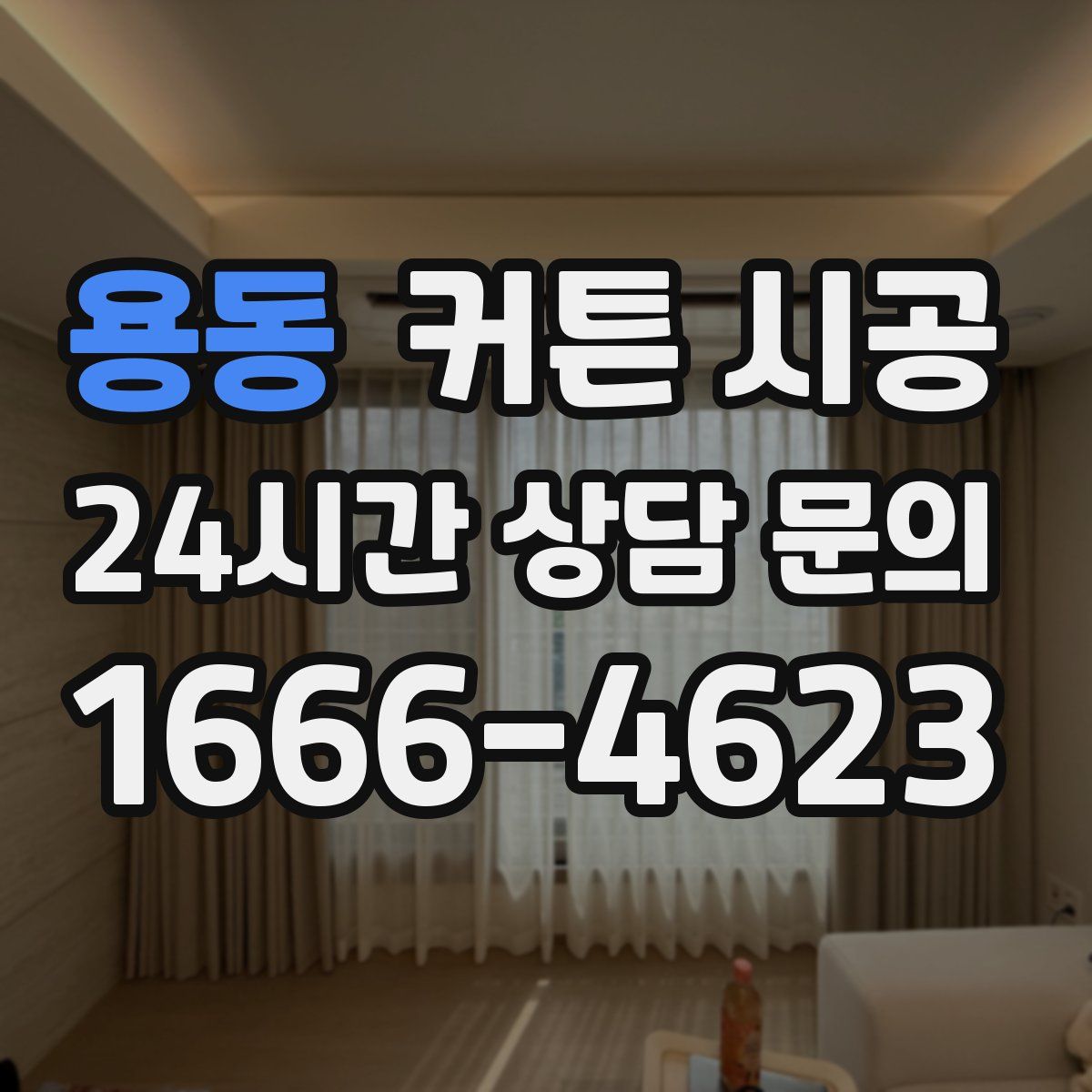 용동 커튼 시공