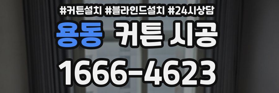 용동 커튼 시공