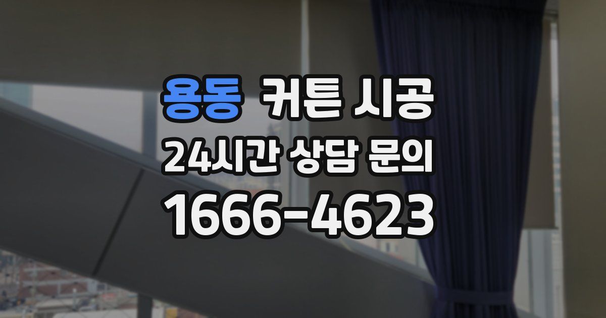 용동 커튼 시공