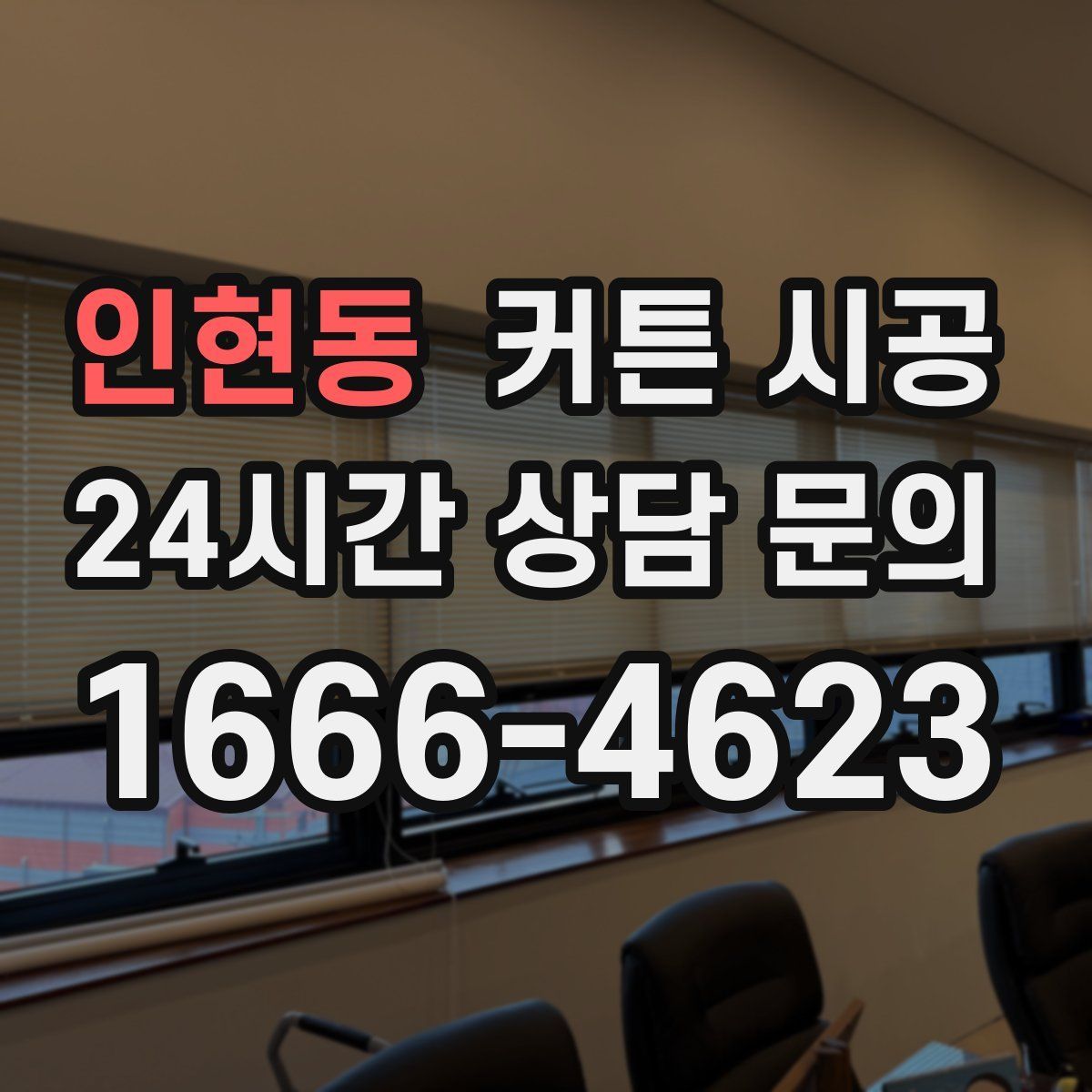 인현동 커튼 시공