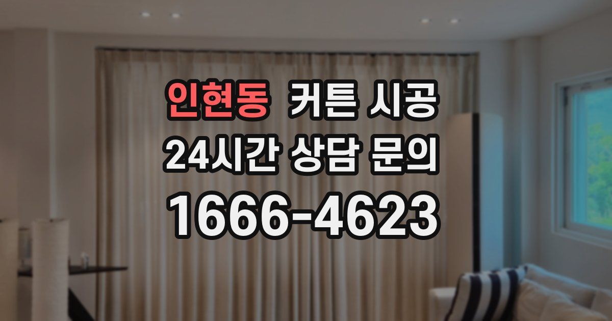 인현동 커튼 시공