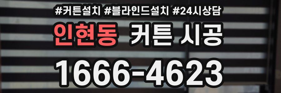 인현동 커튼 시공