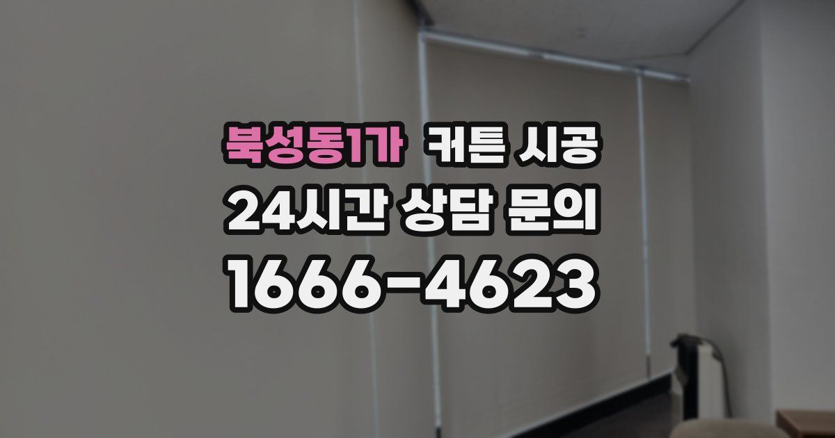 북성동1가 커튼 시공