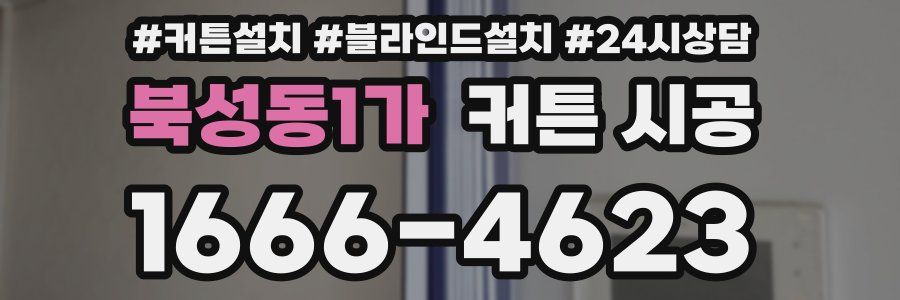 북성동1가 커튼 시공