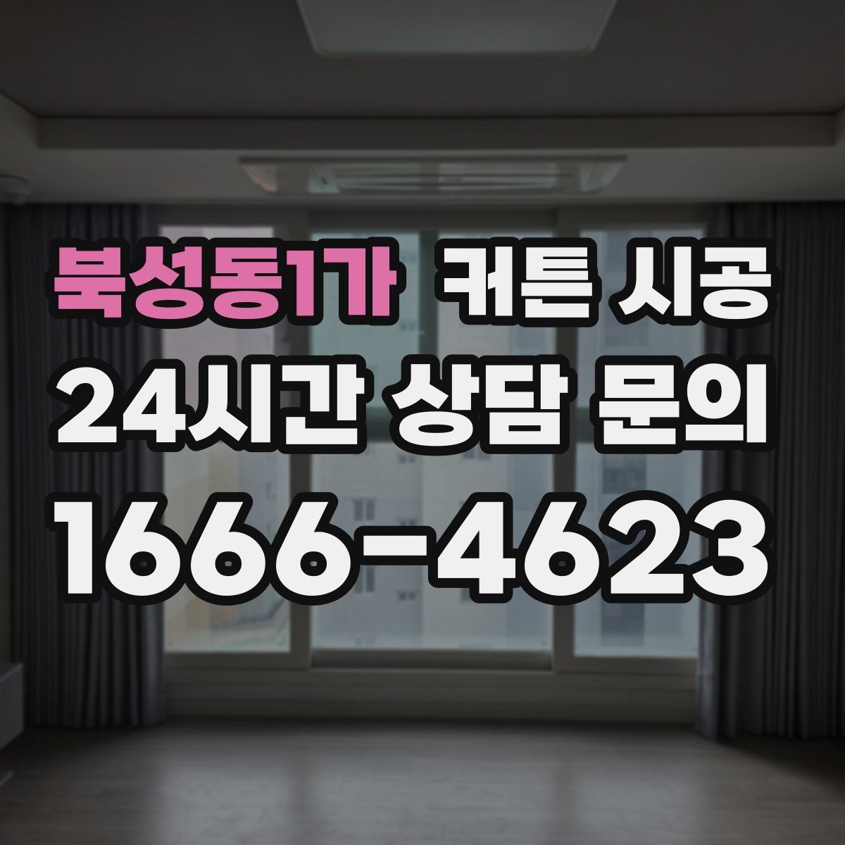 북성동1가 커튼 시공