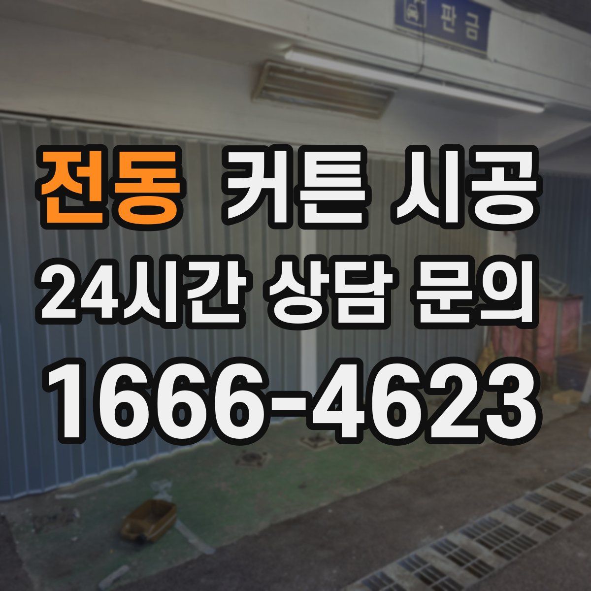 전동 커튼 시공