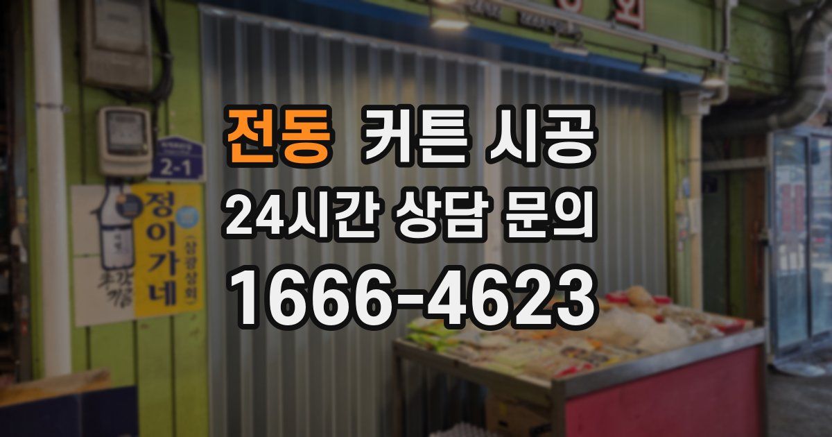 전동 커튼 시공