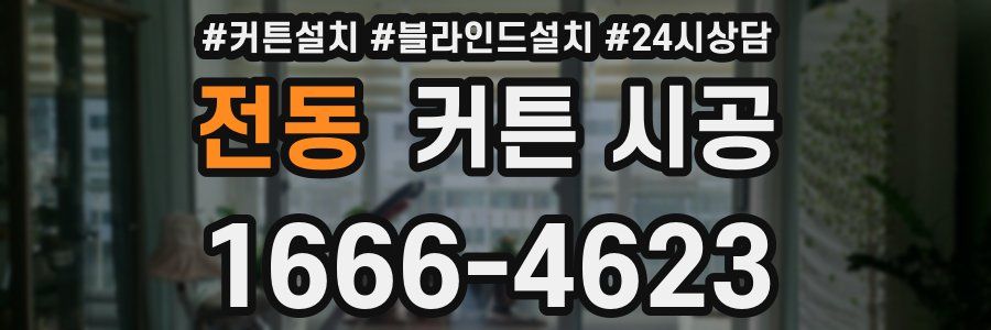 전동 커튼 시공