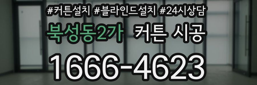 북성동2가 커튼 시공