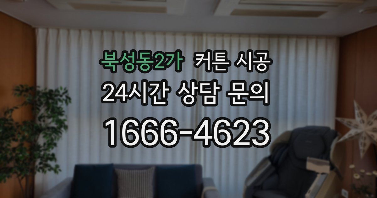 북성동2가 커튼 시공