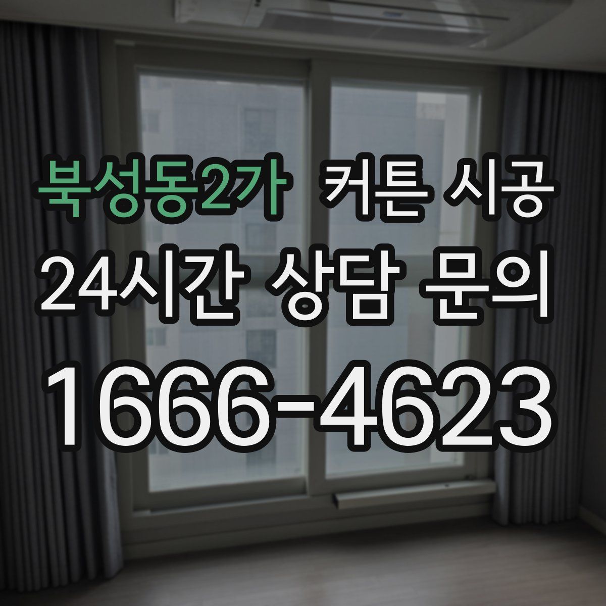 북성동2가 커튼 시공