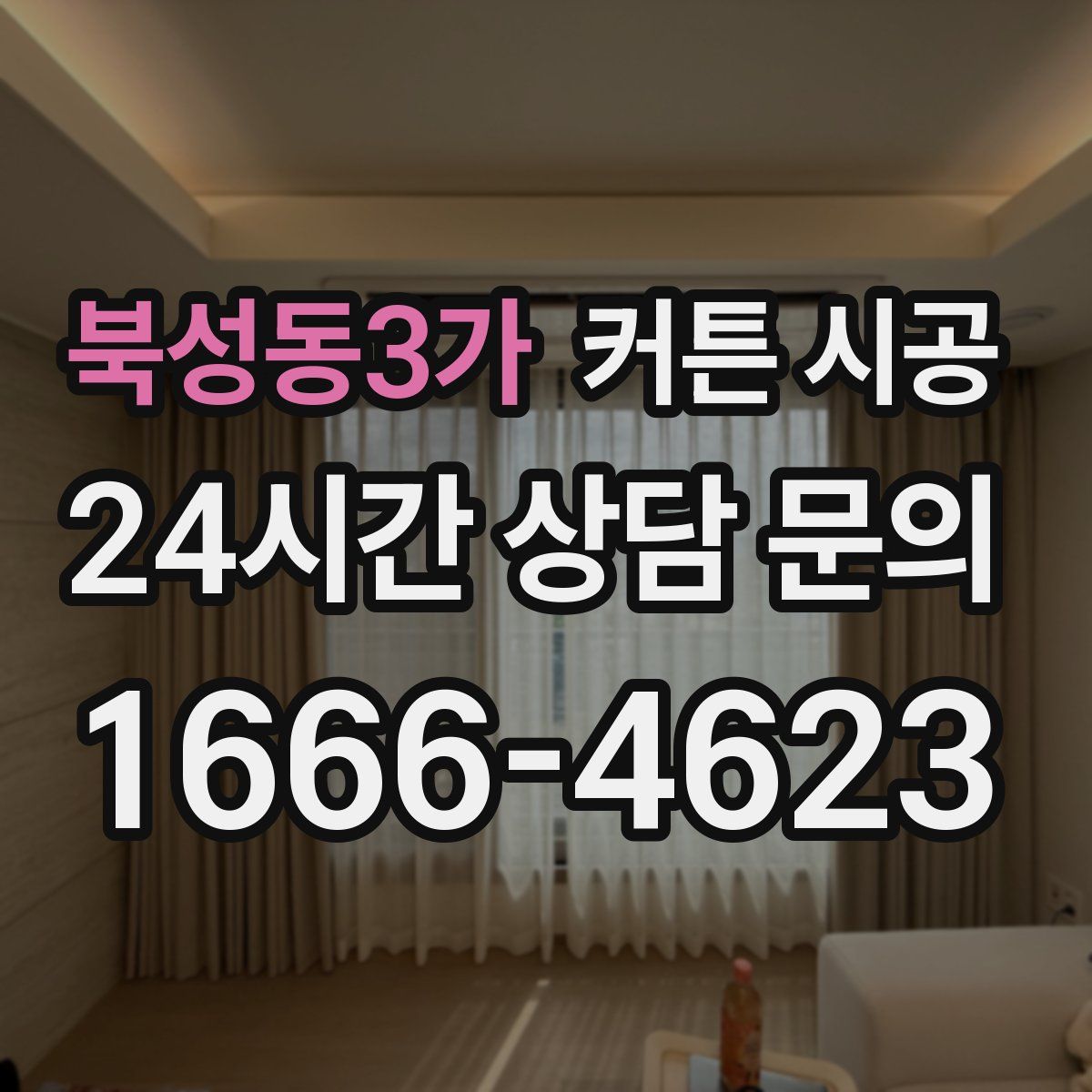 북성동3가 커튼 시공