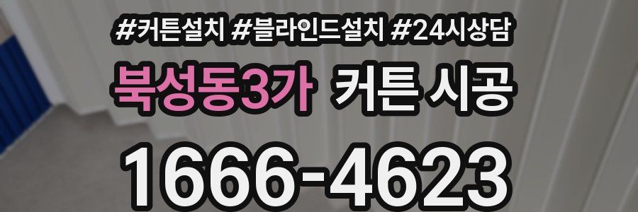 북성동3가 커튼 시공