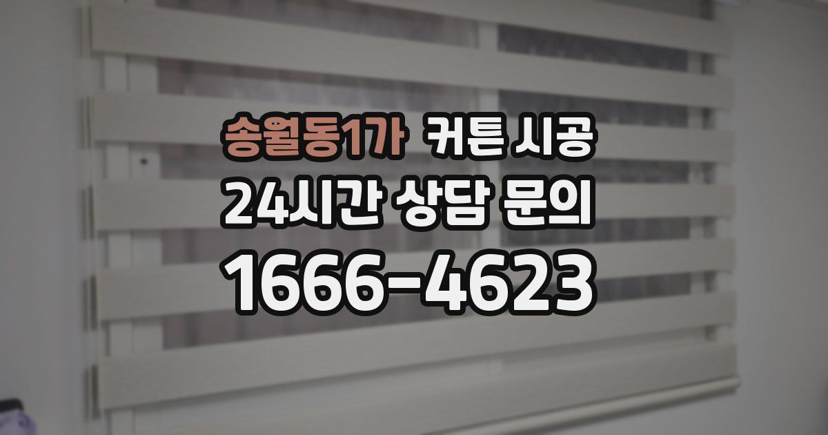 송월동1가 커튼 시공