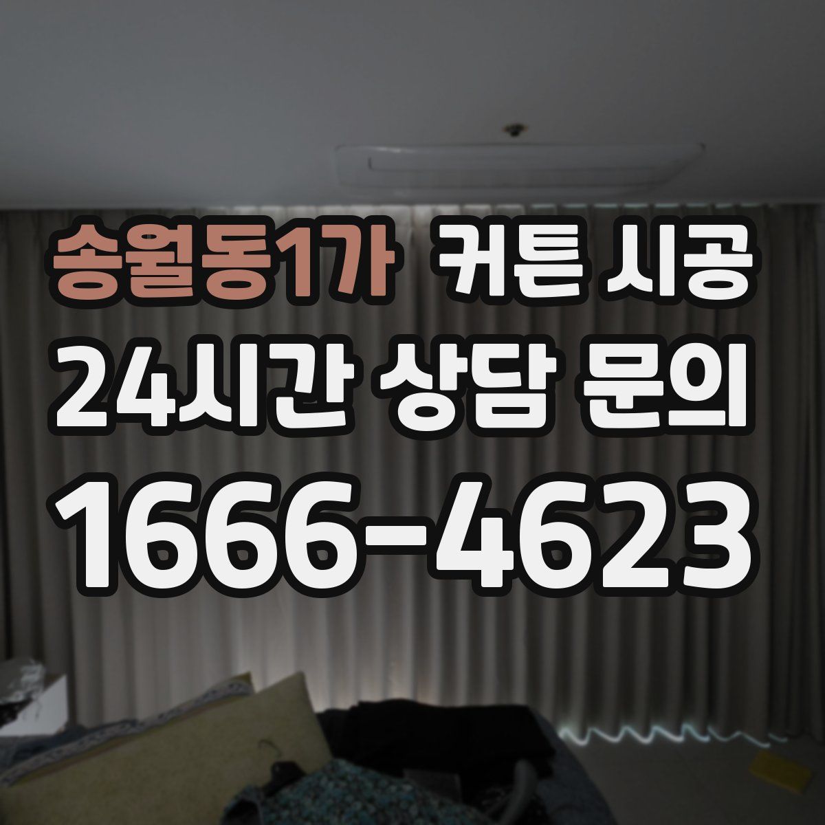 송월동1가 커튼 시공