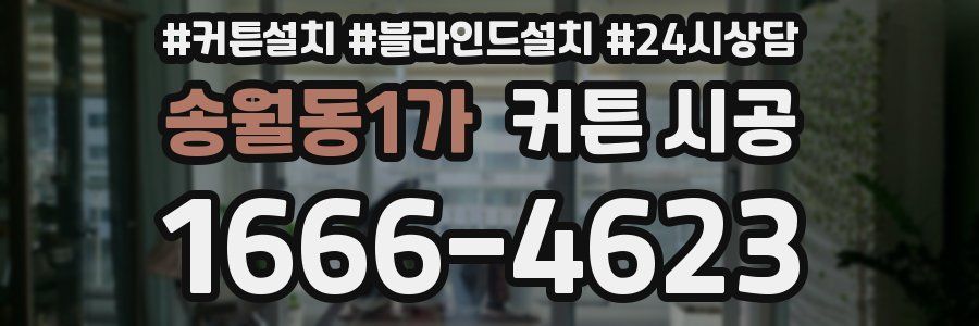 송월동1가 커튼 시공