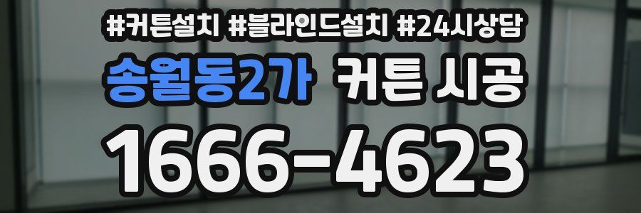 송월동2가 커튼 시공
