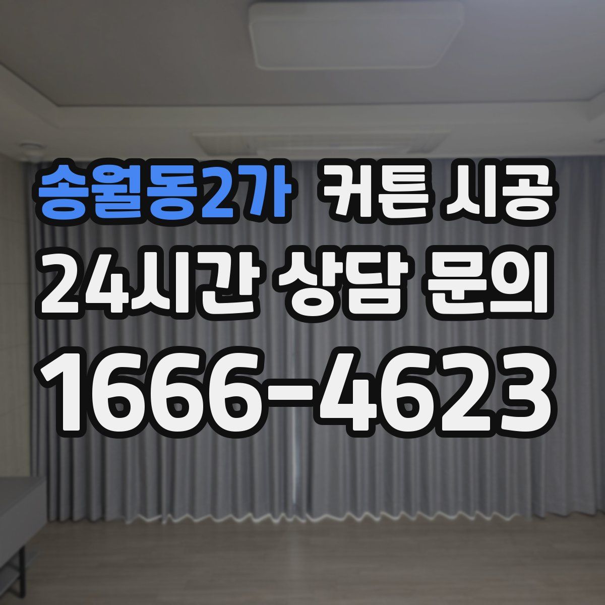 송월동2가 커튼 시공