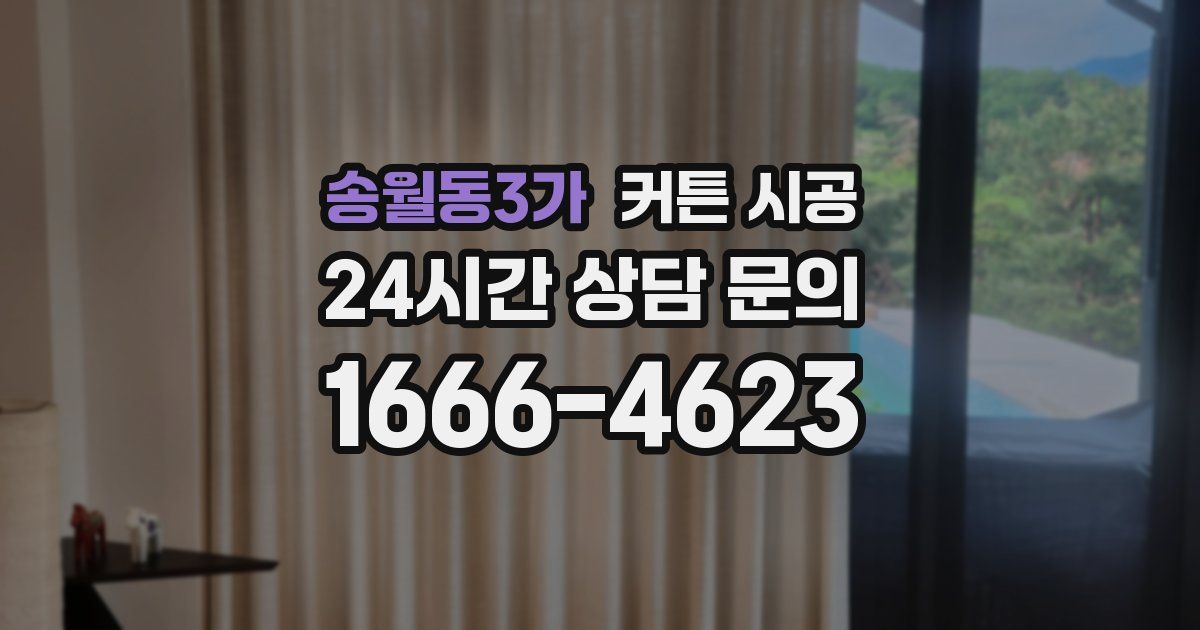 송월동3가 커튼 시공