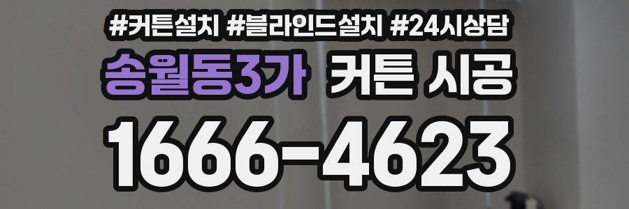 송월동3가 커튼 시공