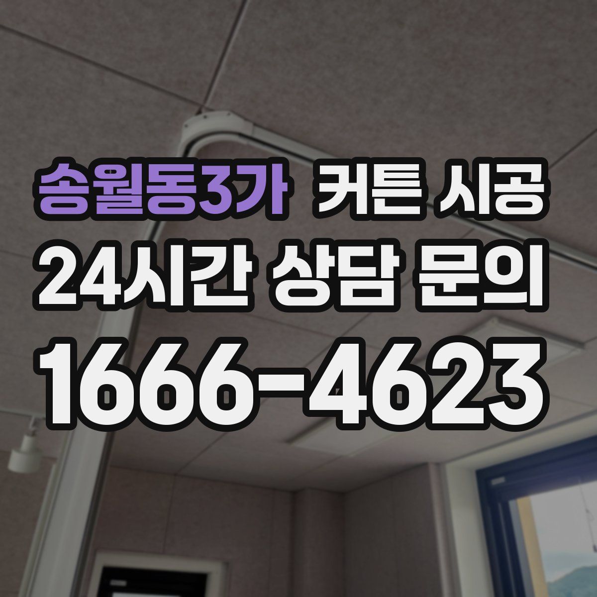 송월동3가 커튼 시공