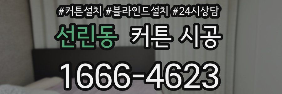 선린동 커튼 시공