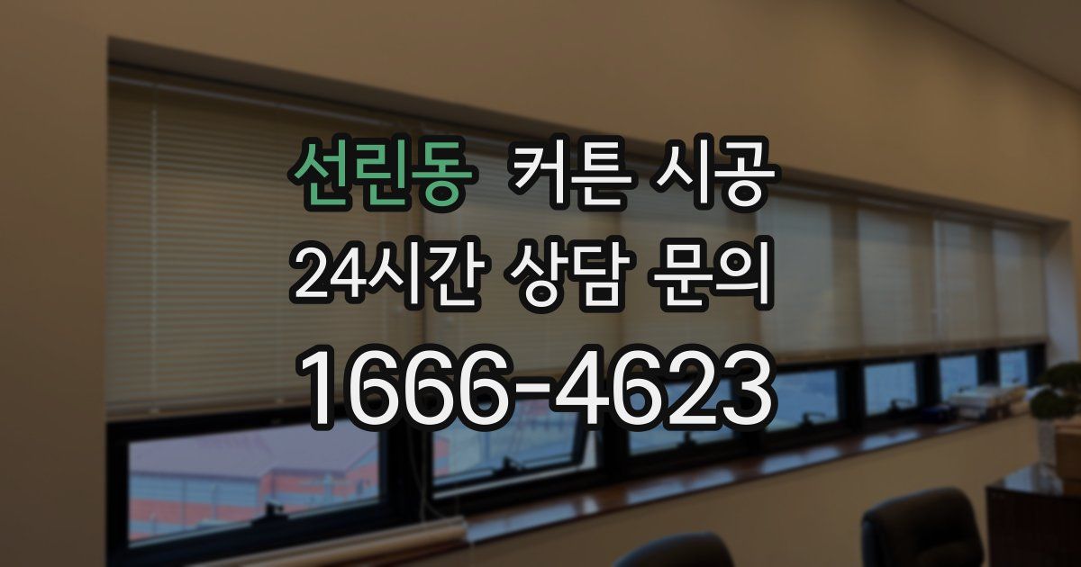 선린동 커튼 시공