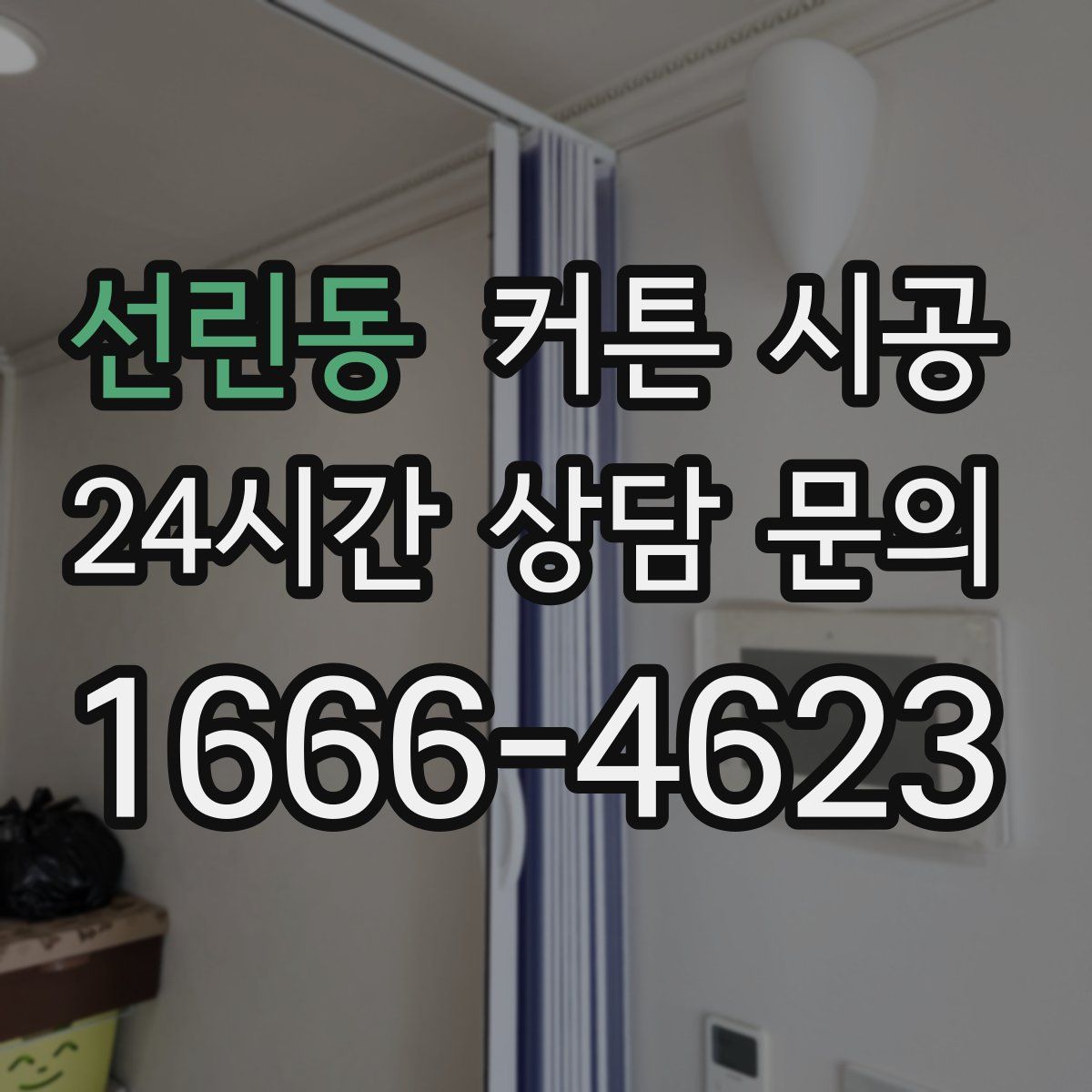 선린동 커튼 시공