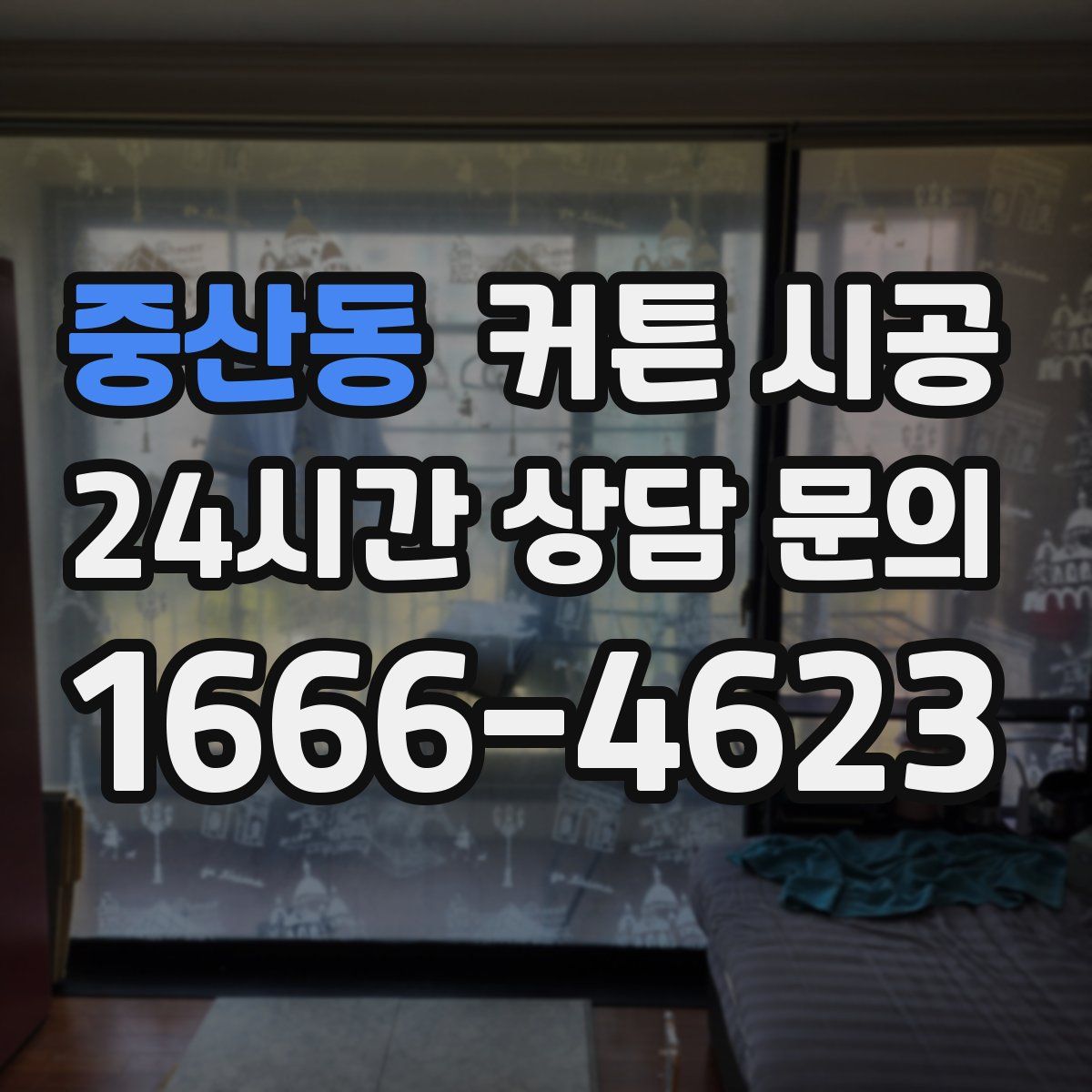 중산동 커튼 시공