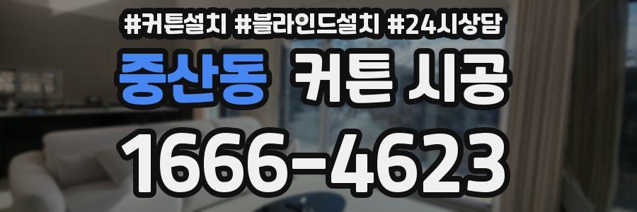 중산동 커튼 시공