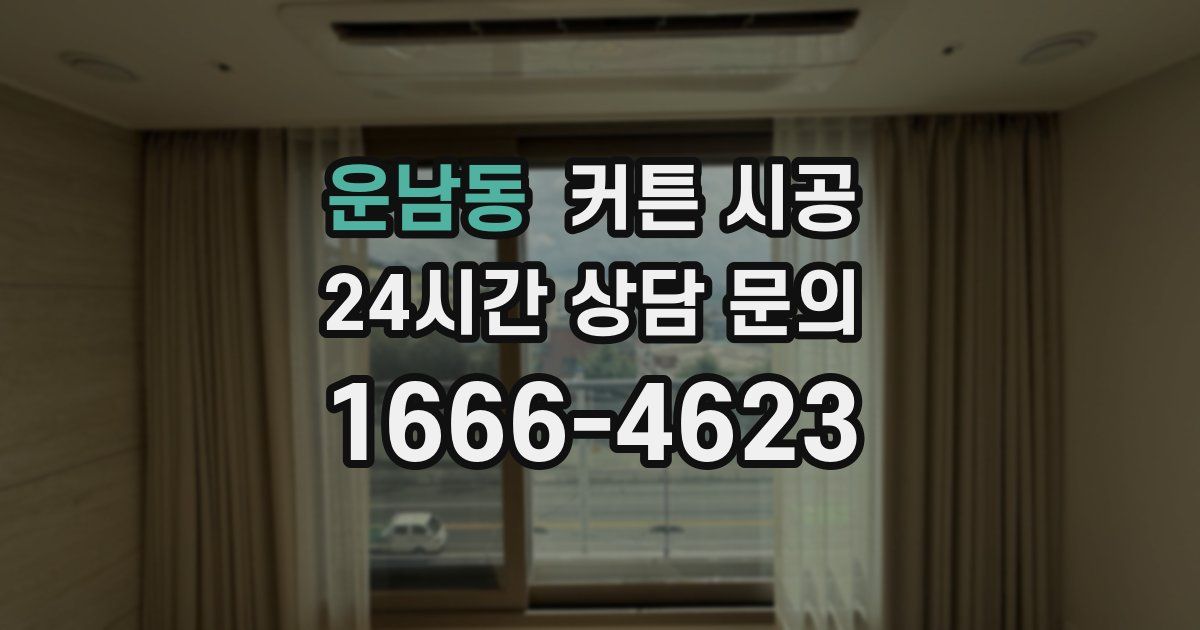 운남동 커튼 시공
