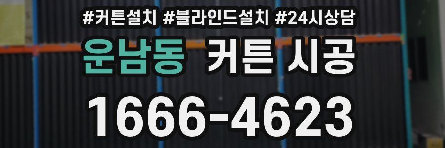 운남동 커튼 시공