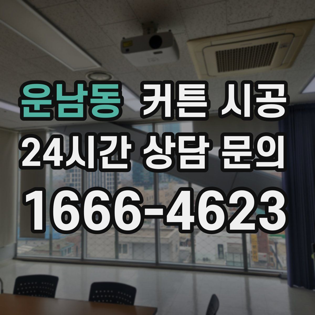 운남동 커튼 시공