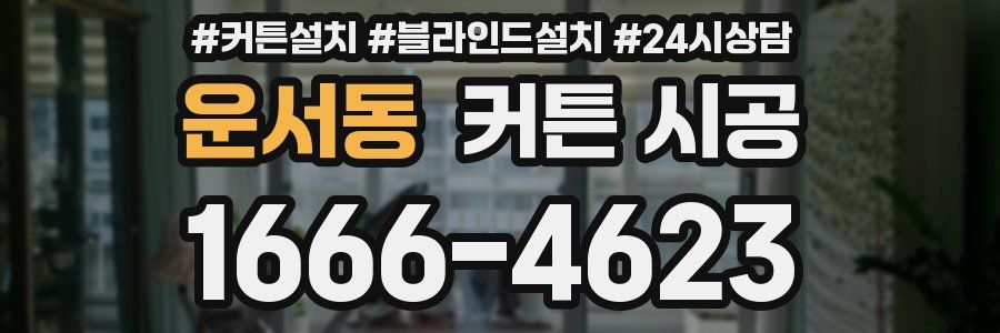 운서동 커튼 시공