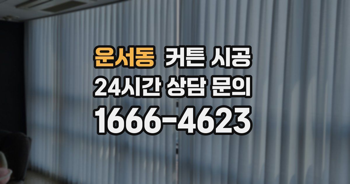 운서동 커튼 시공