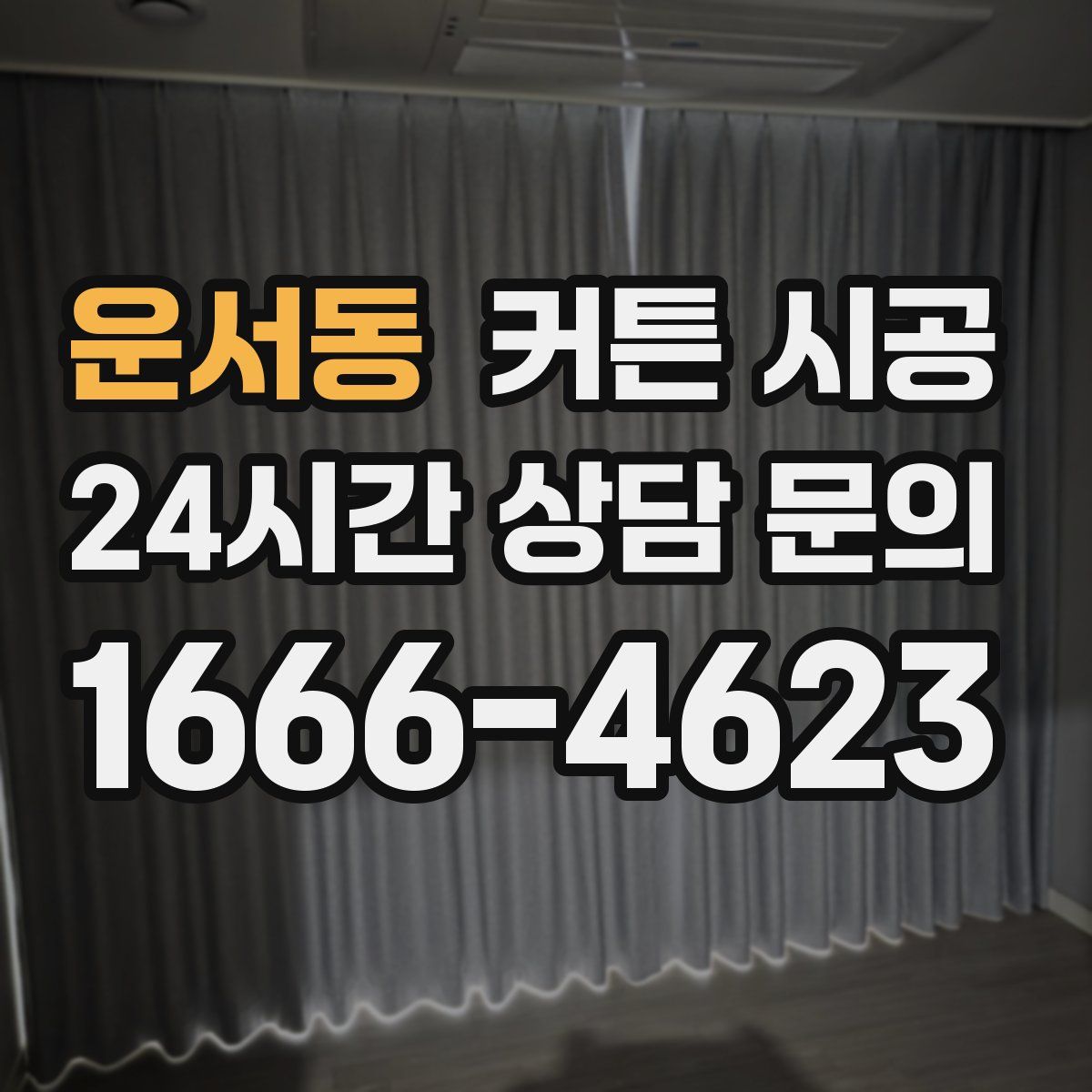 운서동 커튼 시공