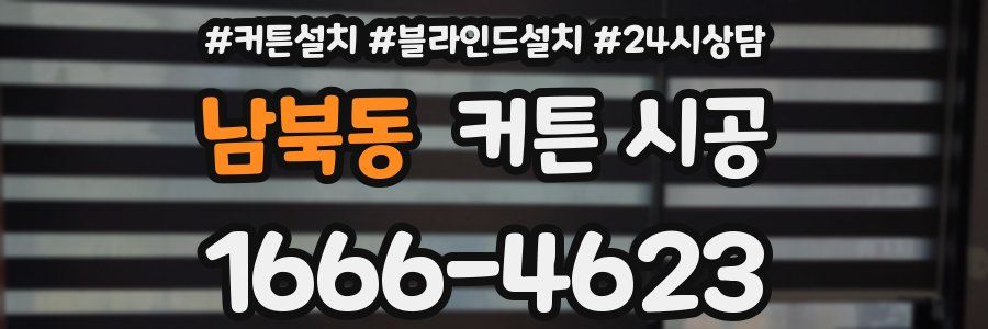 남북동 커튼 시공