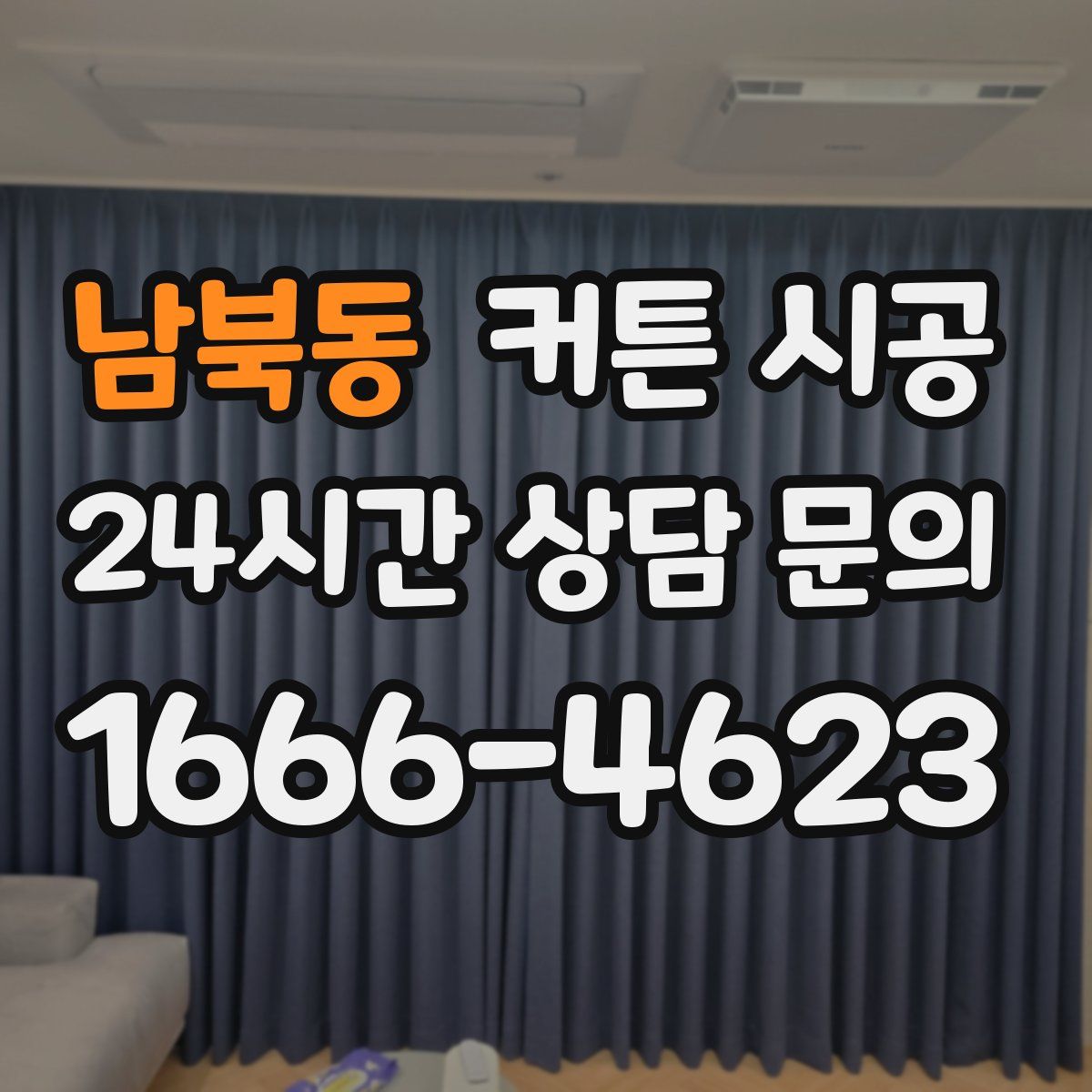 남북동 커튼 시공