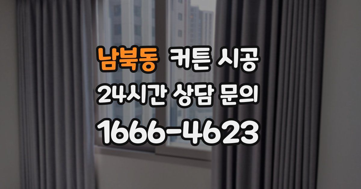 남북동 커튼 시공