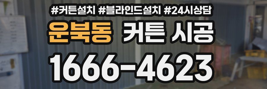 운북동 커튼 시공