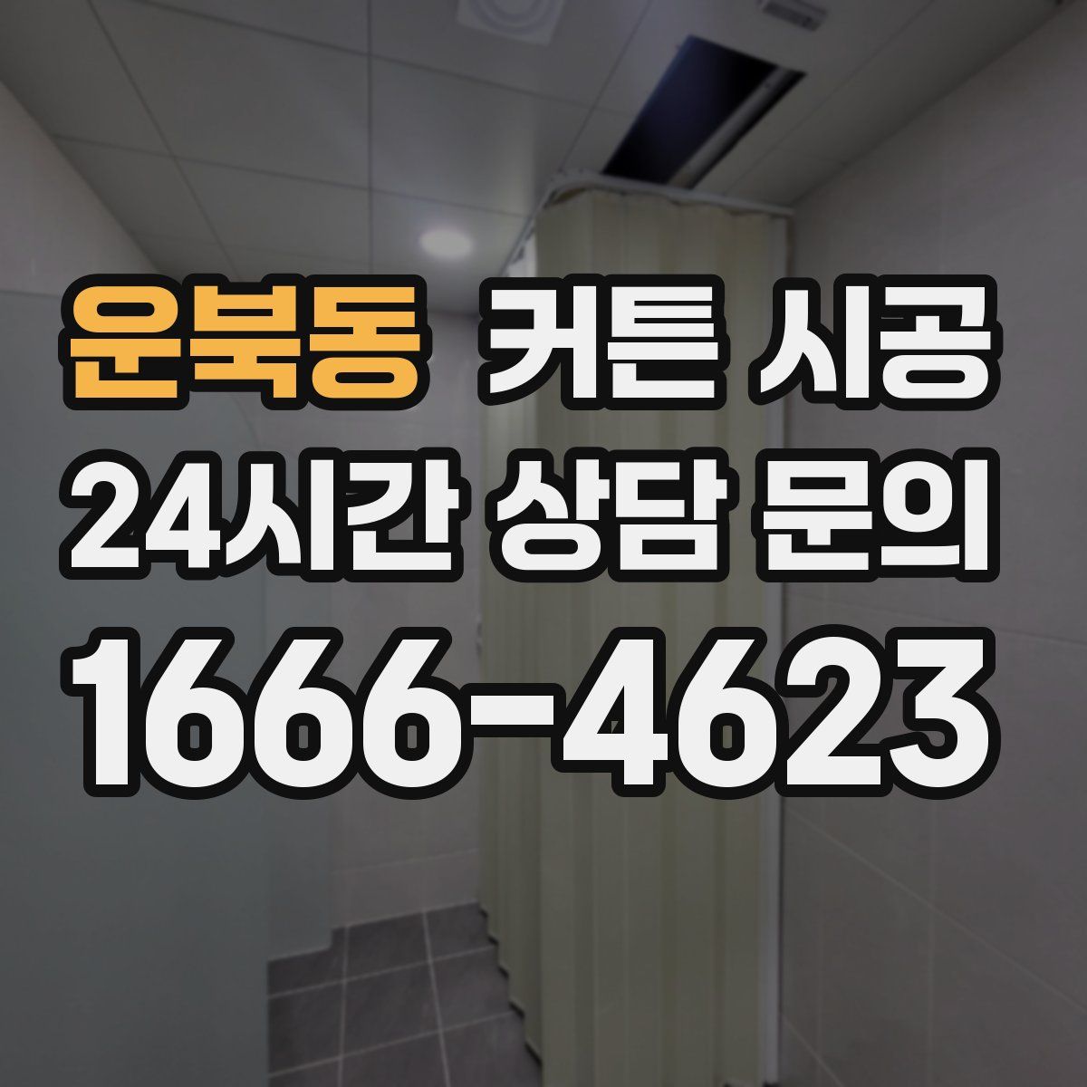 운북동 커튼 시공