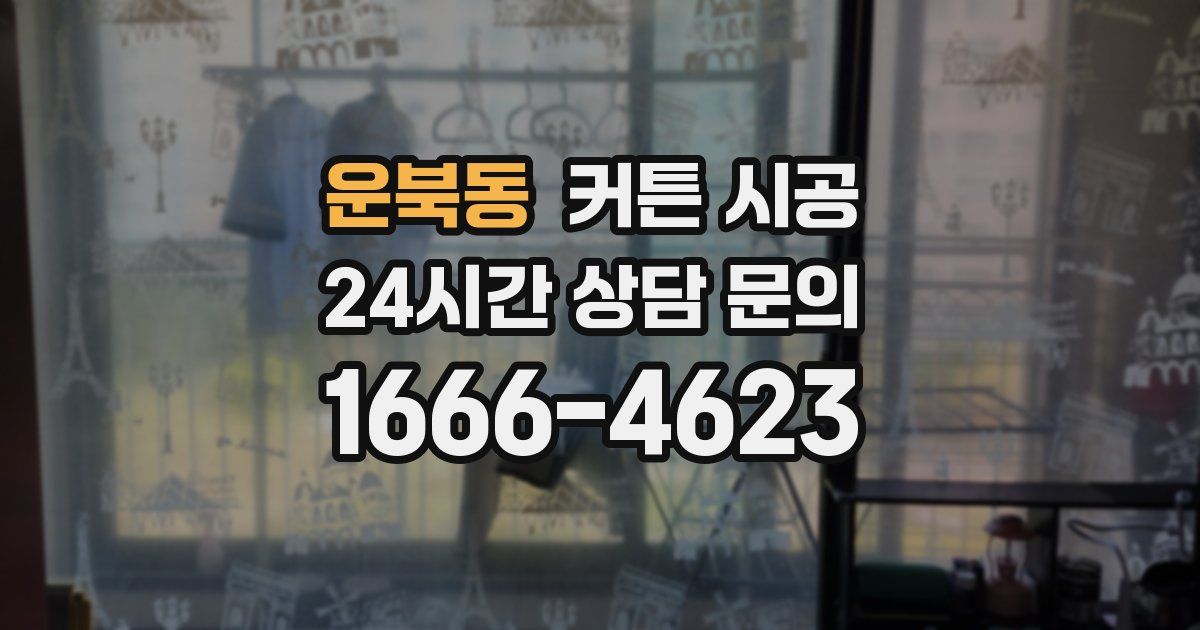 운북동 커튼 시공