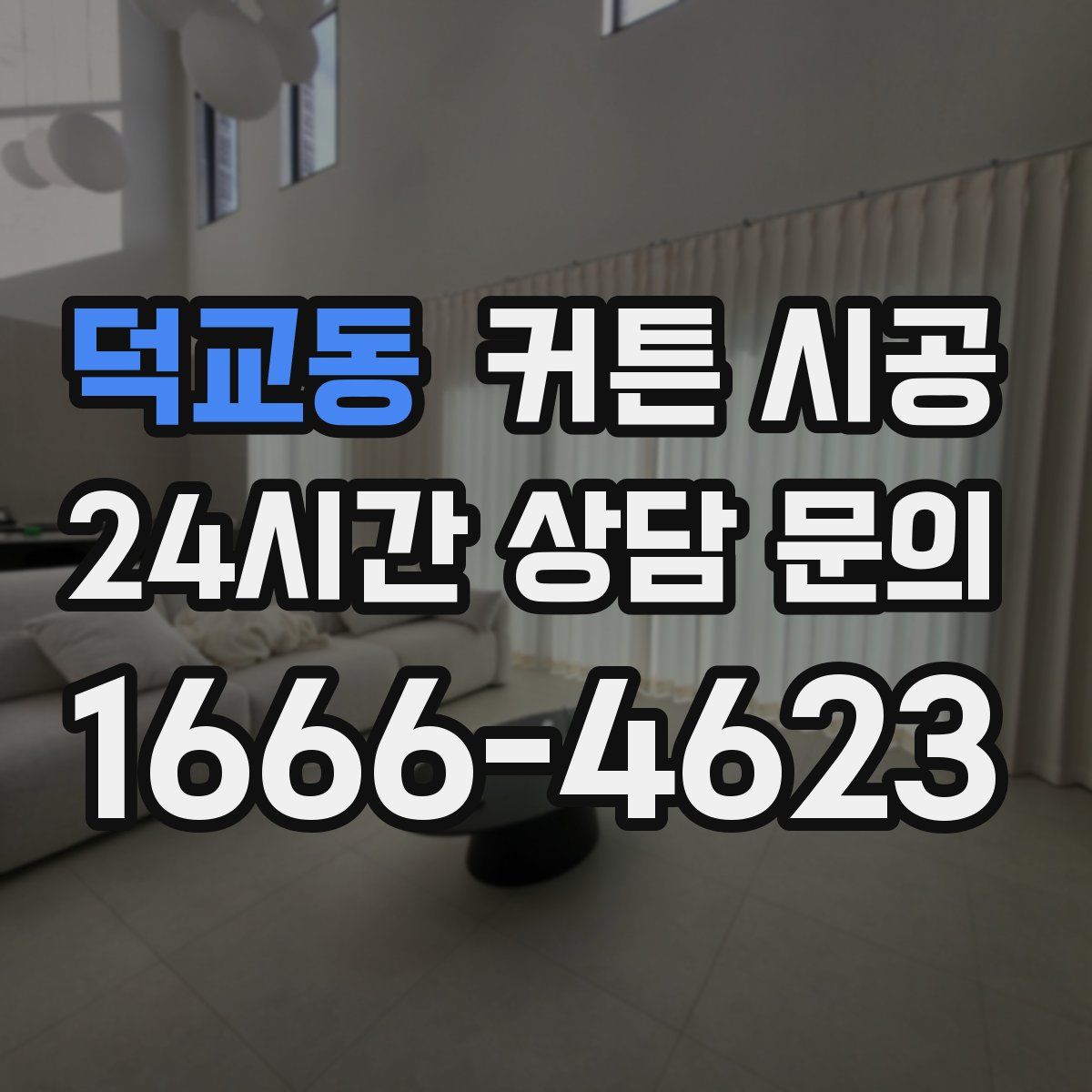 덕교동 커튼 시공