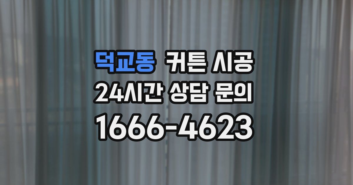 덕교동 커튼 시공