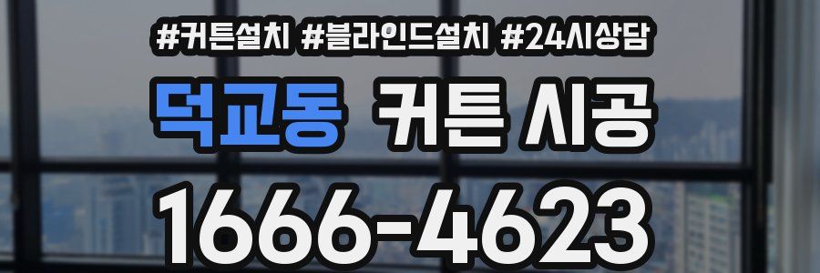 덕교동 커튼 시공