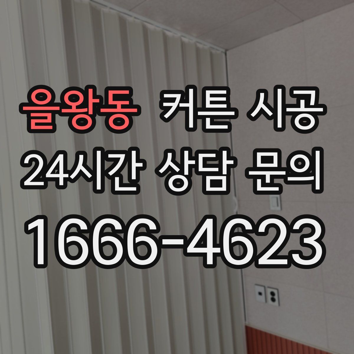 을왕동 커튼 시공