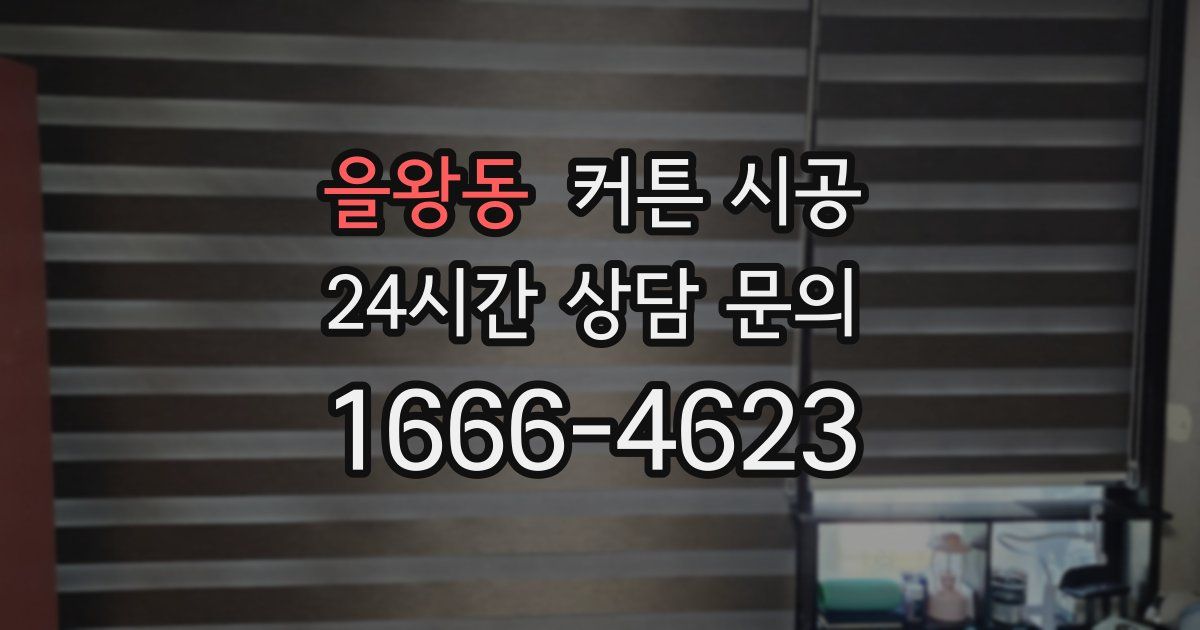 을왕동 커튼 시공