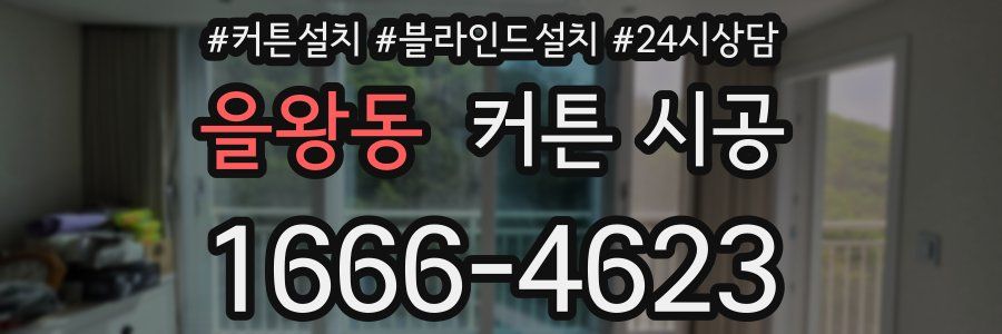 을왕동 커튼 시공